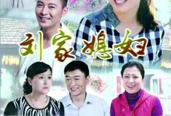 刘家媳妇在线观看,揭秘农村家庭生活，情感纠葛与时代变迁