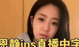 咸恩静爆料视频,娱乐圈背后的惊人真相