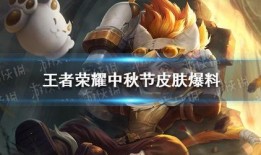 王者最新爆料中秋节,团圆之战，荣耀升级！