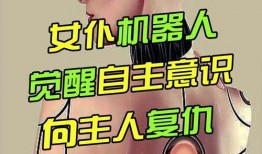 女佣机器在线观看,揭秘未来家庭服务者的秘密生活