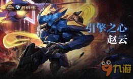 赵云新皮肤最新爆料,勇猛造型，战意盎然！