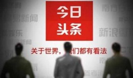 今日头条记者爆料热线,揭秘新闻背后的真相与挑战