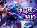 貂蝉策划爆料原视频,揭秘游戏内幕，带你领略神秘貂蝉魅力
