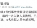 最新地铁爆料新闻事件是什么,最新爆料揭示惊人真相