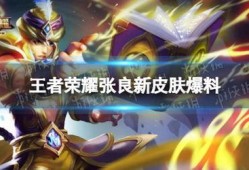 王者新皮肤对抗爆料最新,对抗爆料中的神秘英雄与独特设计