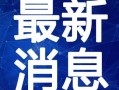 房产最新爆料新闻视频,揭秘最新爆料新闻视频背后的房产秘密