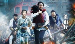 釜山行在线观看,病毒蔓延下的生死逃亡之旅