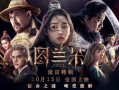 图兰朵在线观看,穿越时空的美丽传奇，在线观看带你领略经典魅力