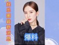 娱乐圈最近新爆料,明星恋情曝光，豪门恩怨再起波澜