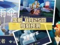 光遇复刻最新爆料是几号,神秘日期揭晓，玩家翘首以盼