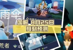 光遇复刻最新爆料是几号,神秘日期揭晓，玩家翘首以盼