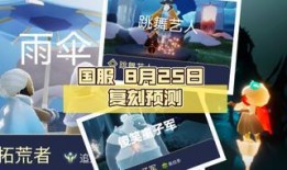 光遇复刻最新爆料是几号,神秘日期揭晓，玩家翘首以盼