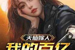 天仙最新爆料小说