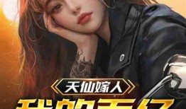 天仙最新爆料小说