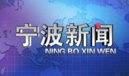 宁波新闻爆料电话,倾听民声，传递正义