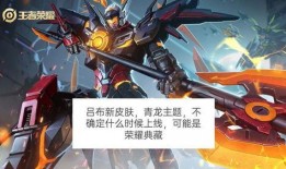 吕布典藏皮肤最新爆料,华丽造型，再现战神风采