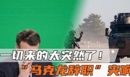 马克龙油管爆料视频下载,一场意外的爆料风暴
