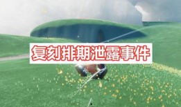 光遇复刻最新爆料是几号,神秘日期揭晓，玩家翘首以盼