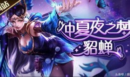 貂蝉策划爆料原视频,揭秘游戏内幕，带你领略神秘貂蝉魅力